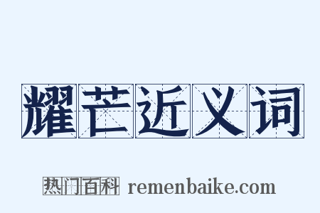 耀芒近义词是什么意思的图片